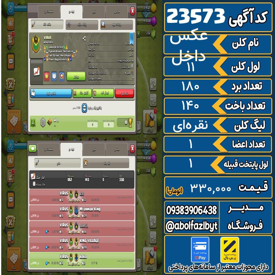 کلن کلش اف کلنز لول 11 کد 23573