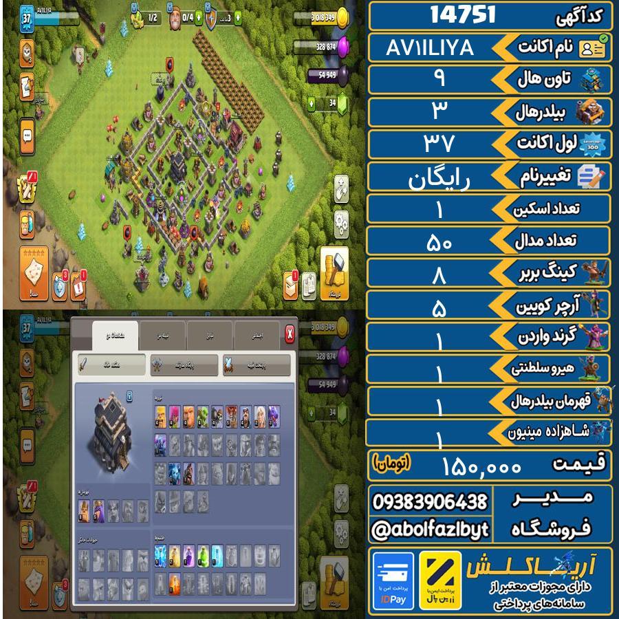اکانت کلش آف کلنز تاون هال 9 کد 14751
