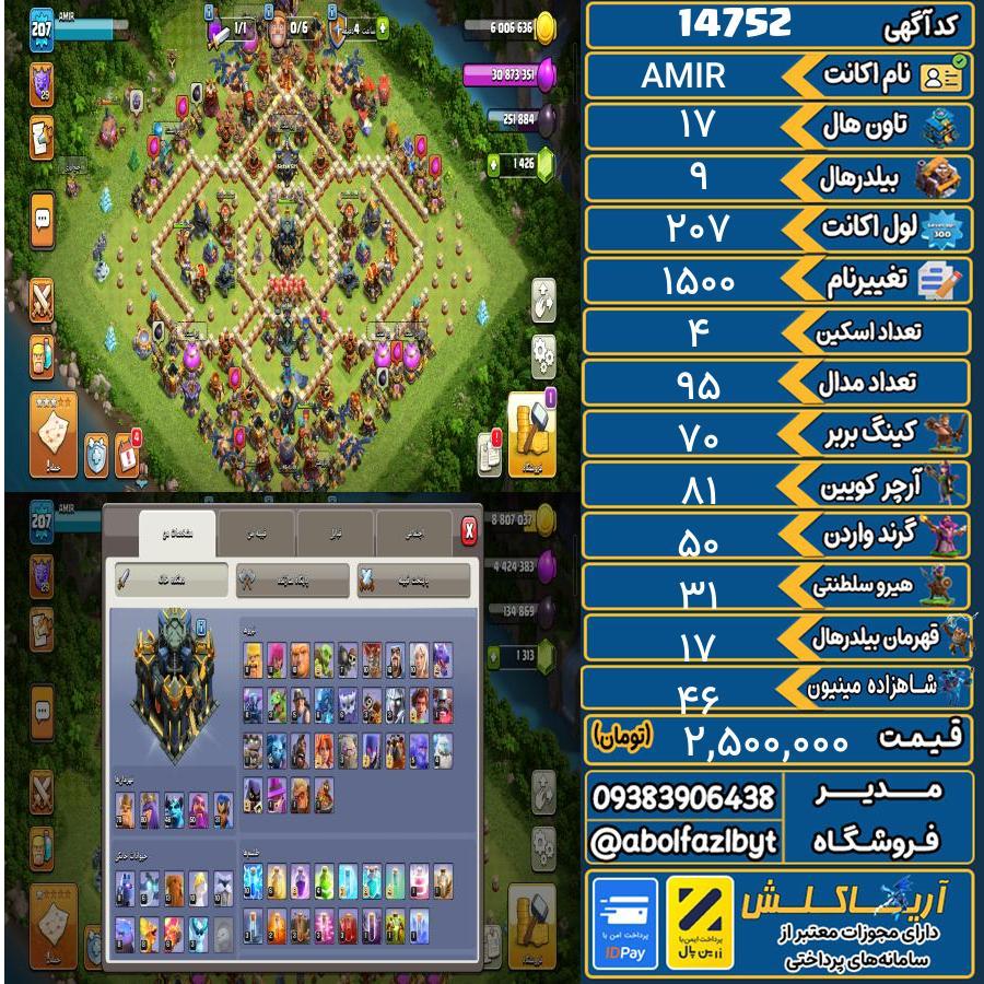 اکانت کلش آف کلنز تاون هال 17 کد 14752