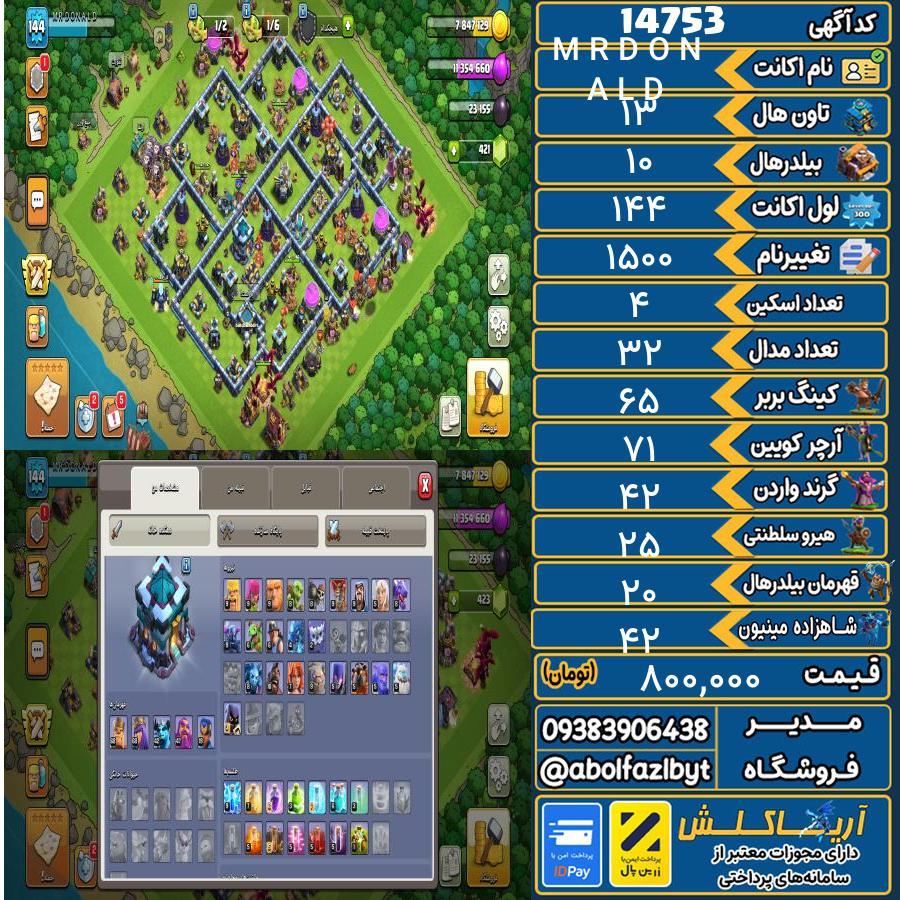 اکانت کلش آف کلنز تاون هال 13 کد 14753