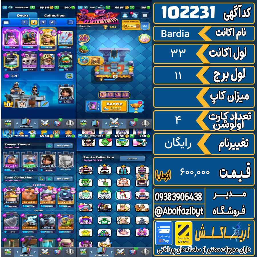 اکانت کلش رویال لول 33 کد 102231