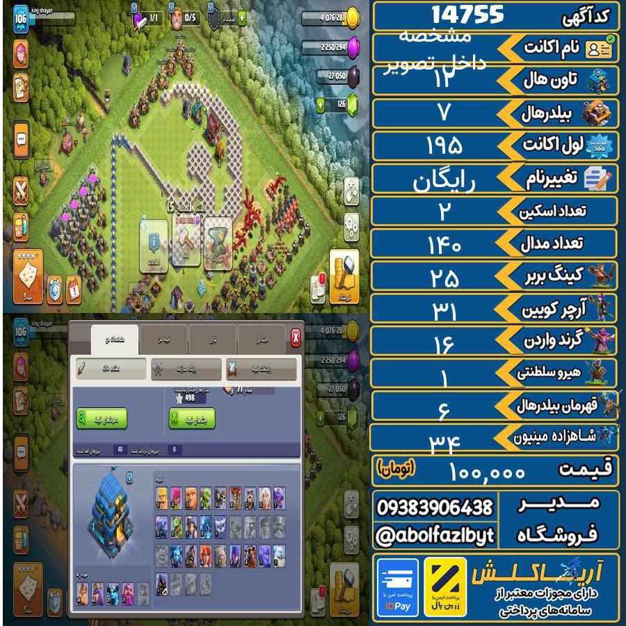 اکانت کلش آف کلنز تاون هال 12 کد 14755