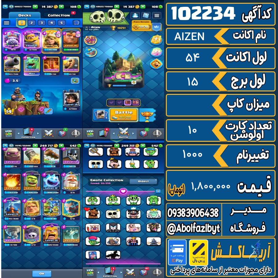 اکانت کلش رویال لول 54 کد 102234