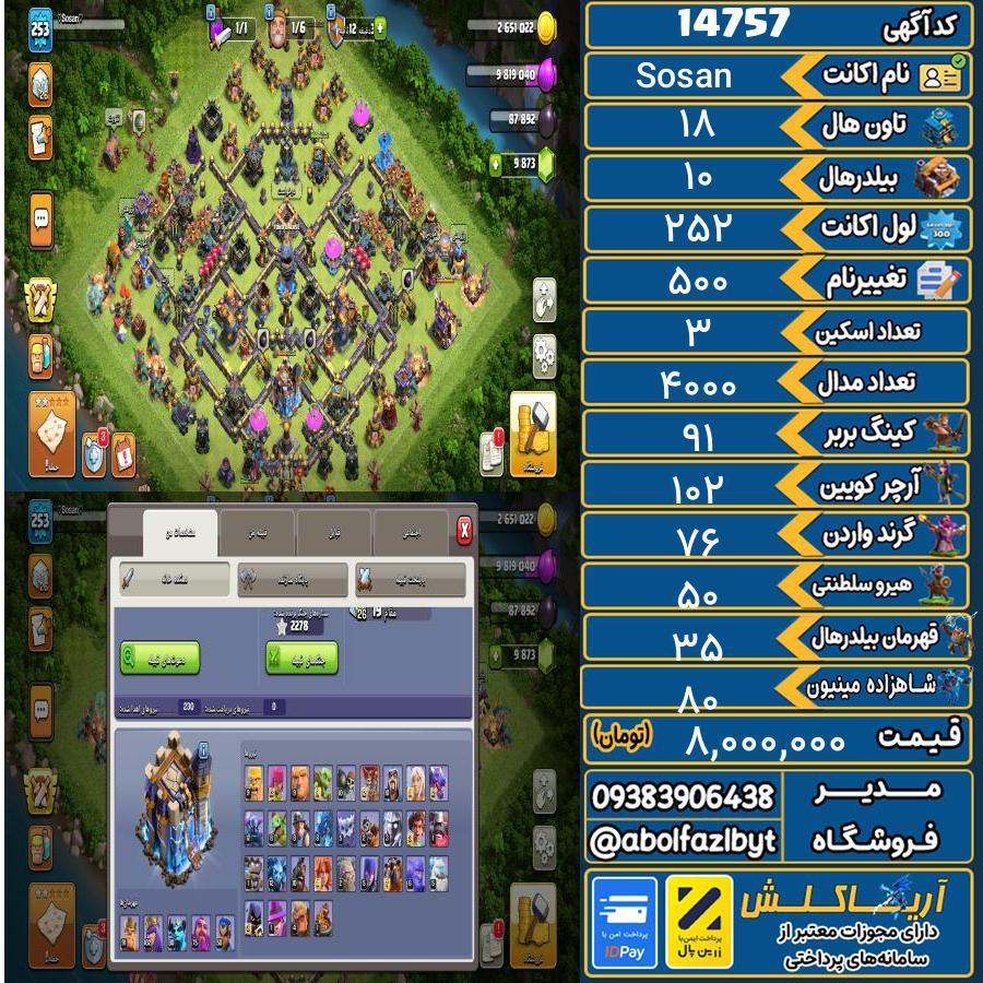 اکانت کلش آف کلنز تاون هال 18 کد 14757