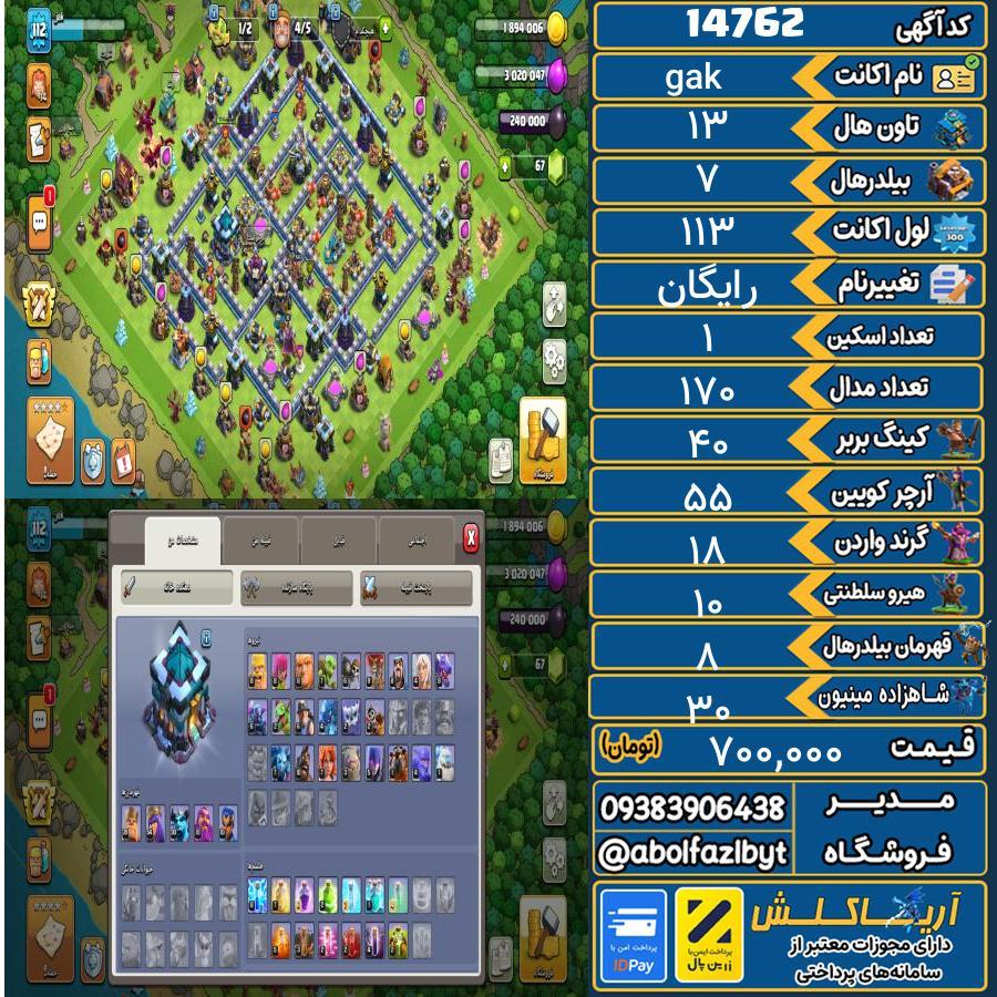 اکانت کلش آف کلنز تاون هال 13 کد 14762