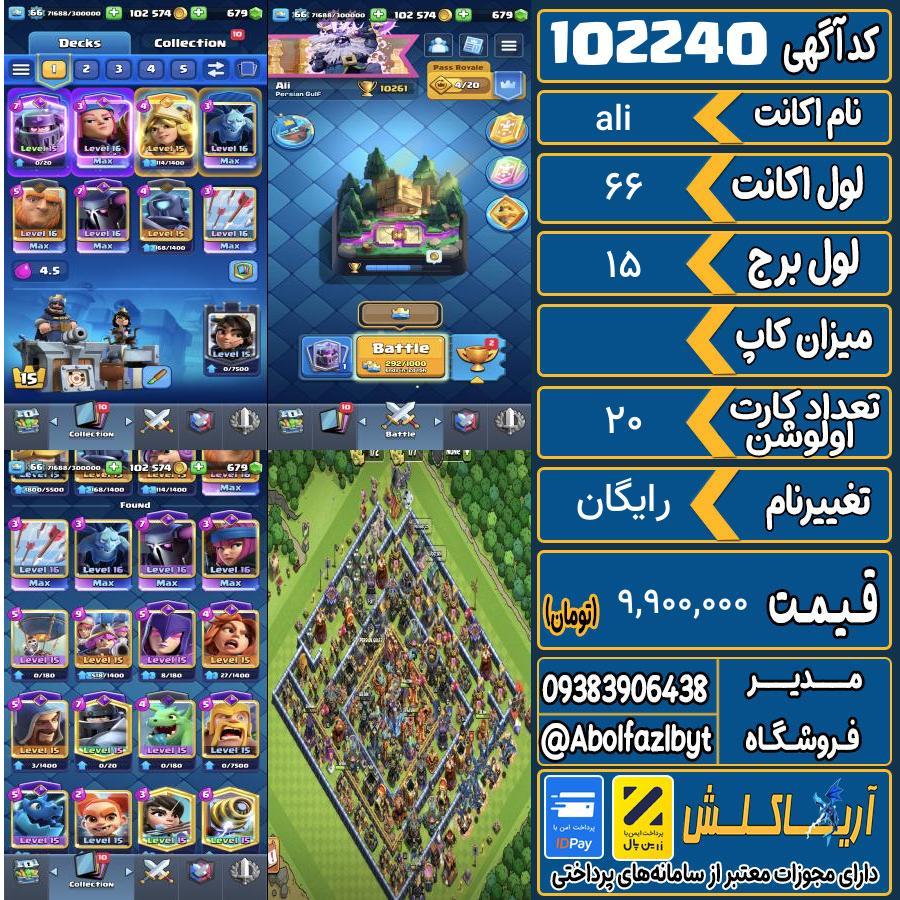 اکانت کلش رویال لول 66 کد 102240