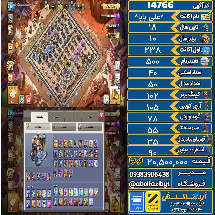 اکانت کلش آف کلنز تاون هال 18 کد 14766