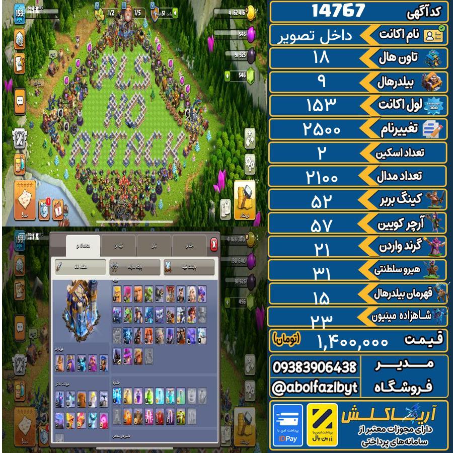 اکانت کلش آف کلنز تاون هال 18 کد 14767