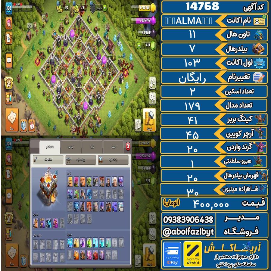 اکانت کلش آف کلنز تاون هال 11 کد 14768