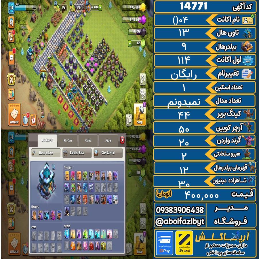اکانت کلش آف کلنز تاون هال 13 کد 14771