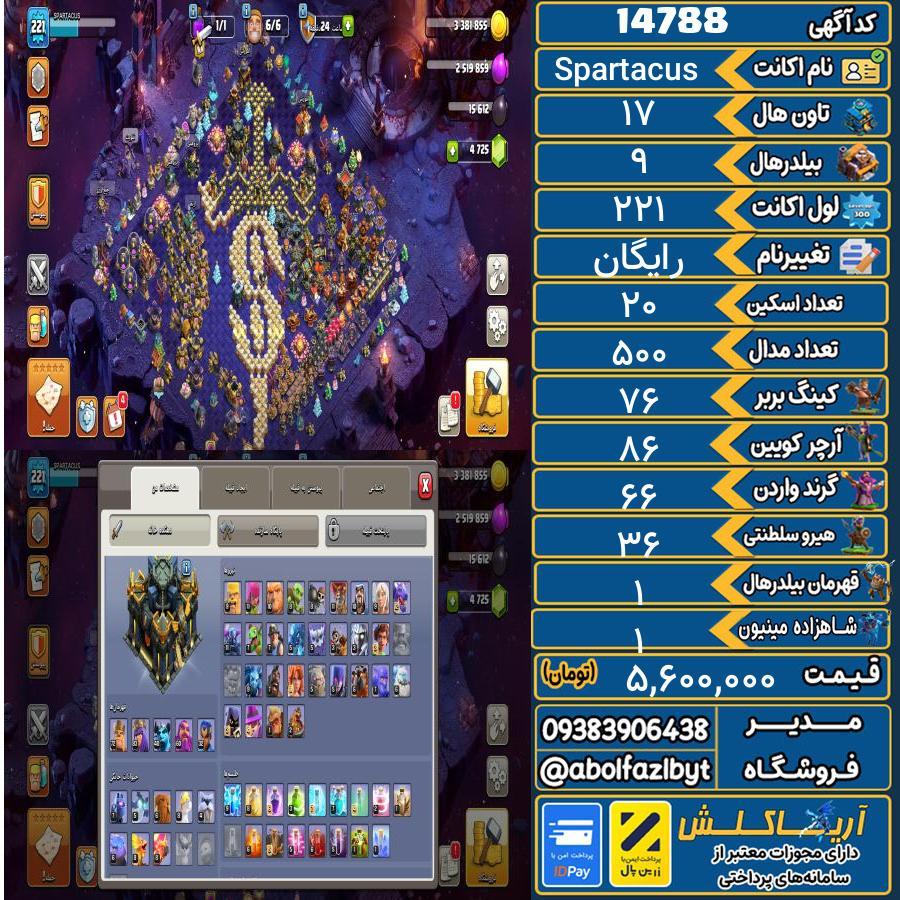 اکانت کلش آف کلنز تاون هال 17 کد 14788