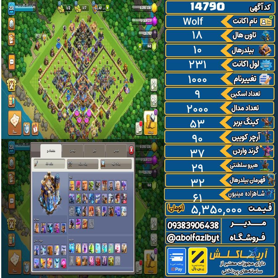 اکانت کلش آف کلنز تاون هال 18 کد 14790