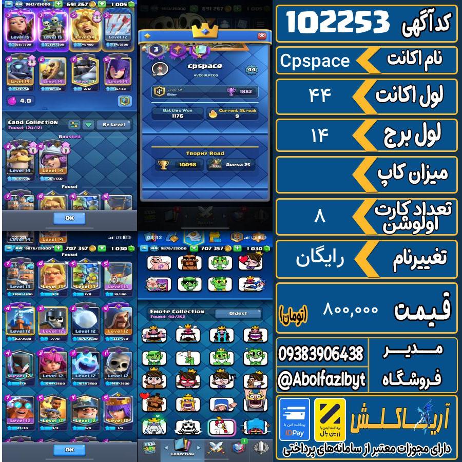 اکانت کلش رویال لول 44 کد 102253