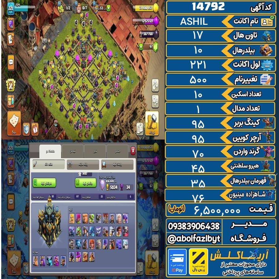 اکانت کلش آف کلنز تاون هال 17 کد 14792