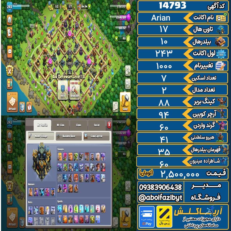 اکانت کلش آف کلنز تاون هال 17 کد 14793