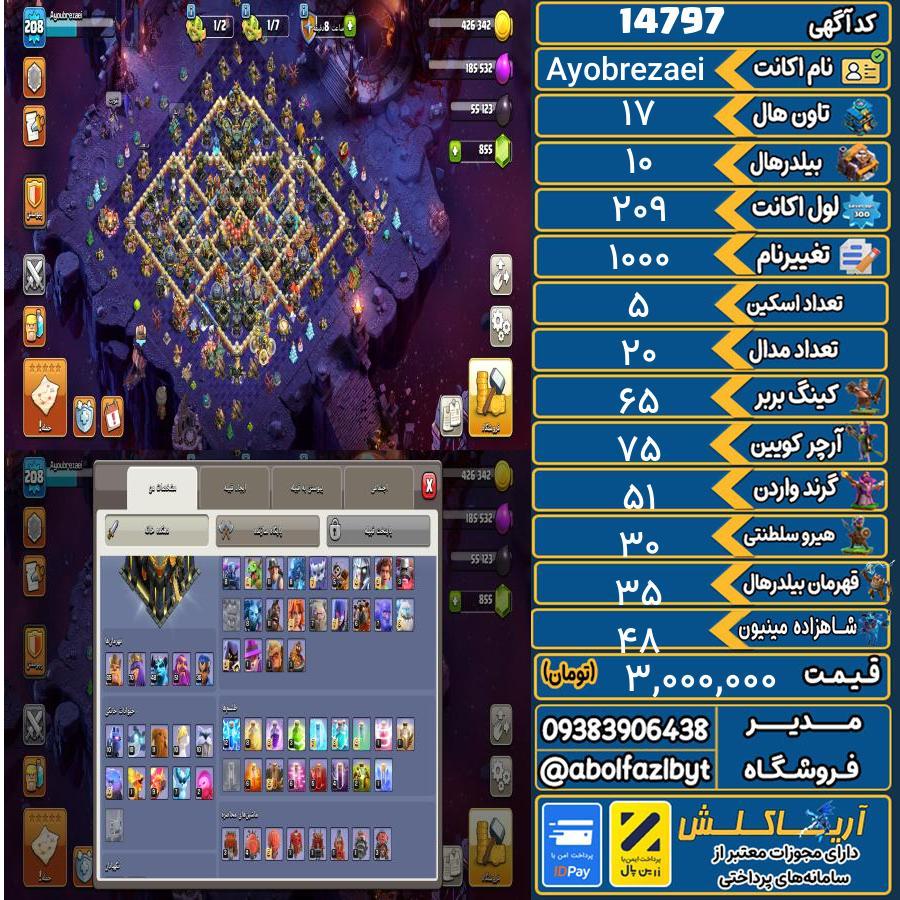 اکانت کلش آف کلنز تاون هال 17 کد 14797