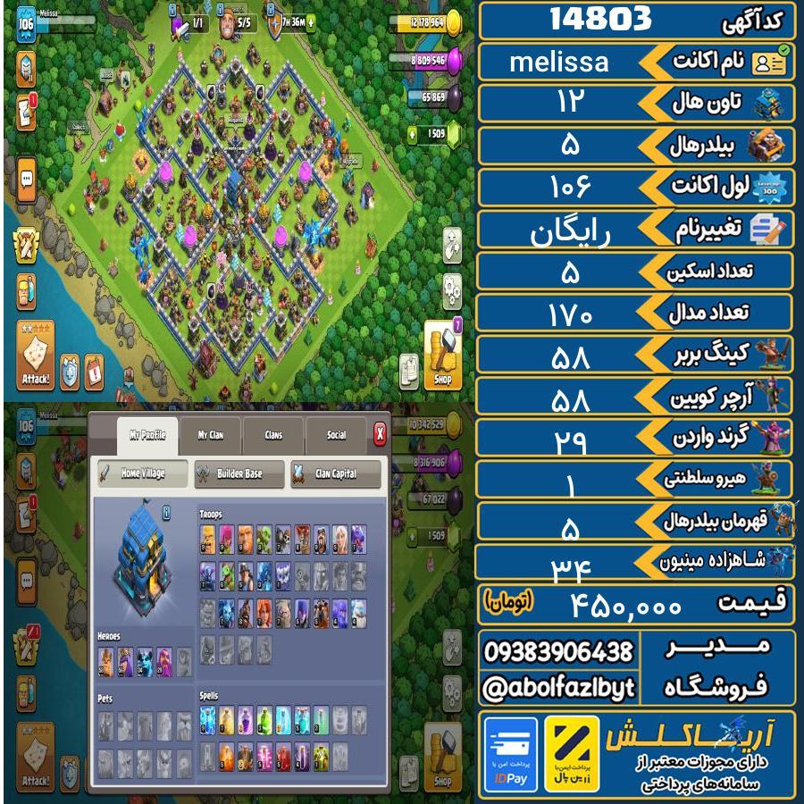 اکانت کلش آف کلنز تاون هال 12 کد 14803