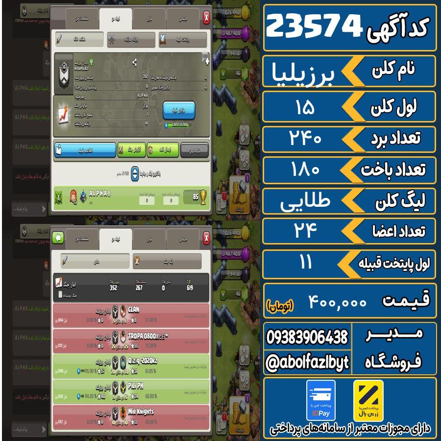 کلن کلش اف کلنز لول 15 کد 23574