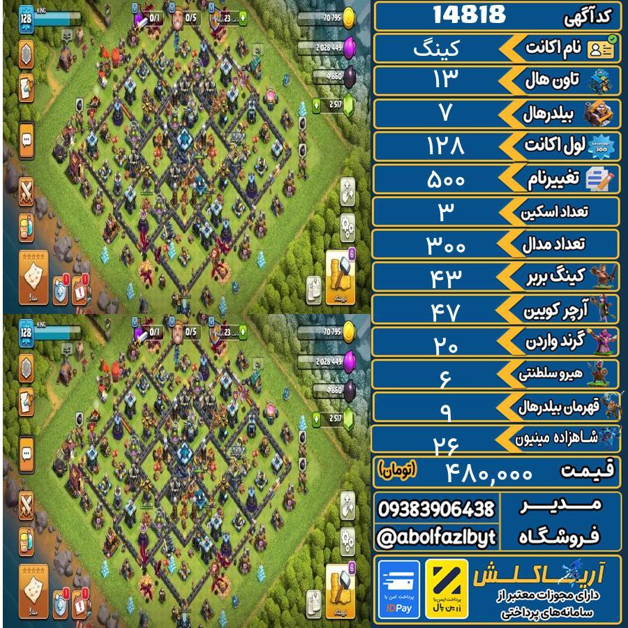 اکانت کلش آف کلنز تاون هال 13 کد 14818