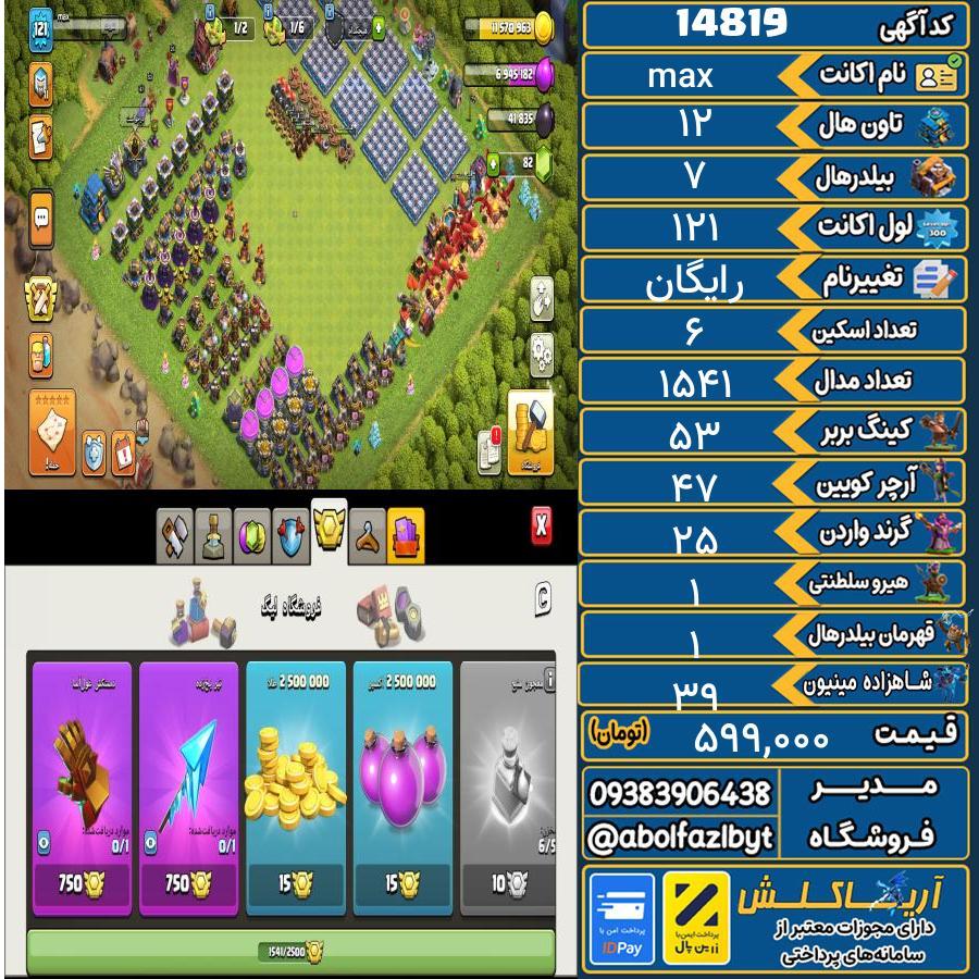 اکانت کلش آف کلنز تاون هال 12 کد 14819