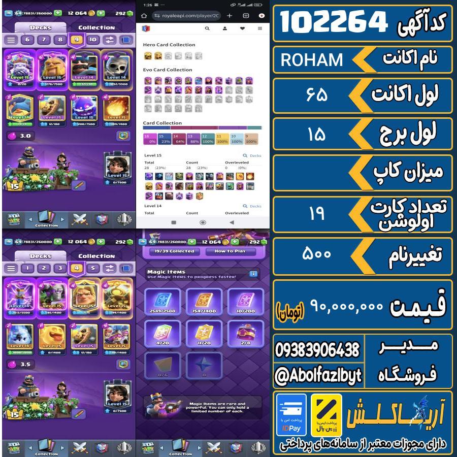 اکانت کلش رویال لول 65 کد 102264