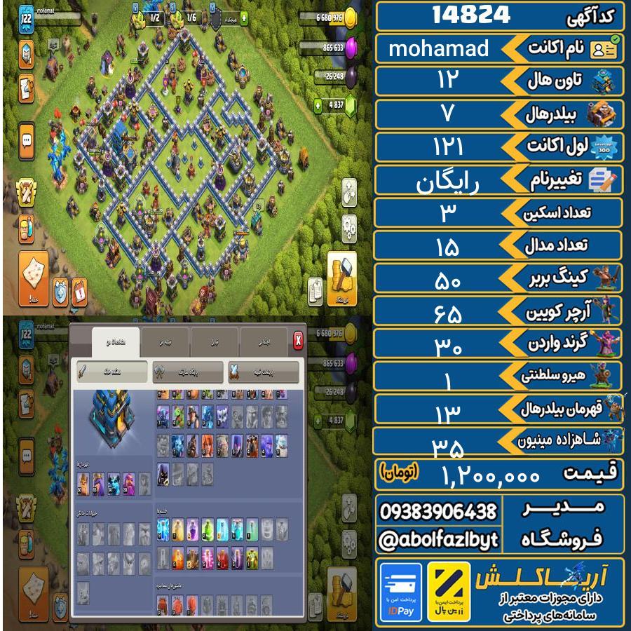 اکانت کلش آف کلنز تاون هال 12 کد 14824