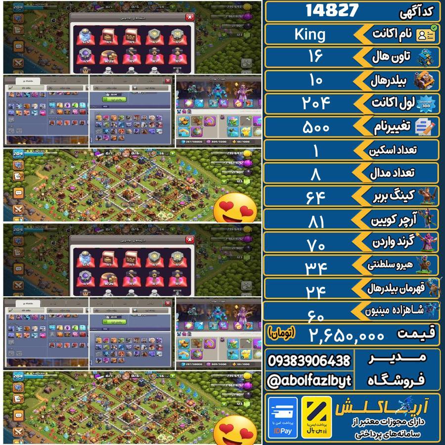 اکانت کلش آف کلنز تاون هال 16 کد 14827