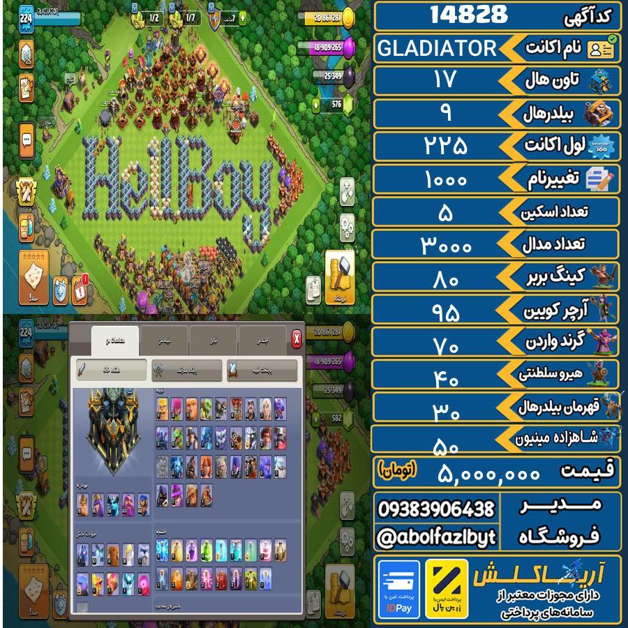 اکانت کلش آف کلنز تاون هال 17 کد 14828
