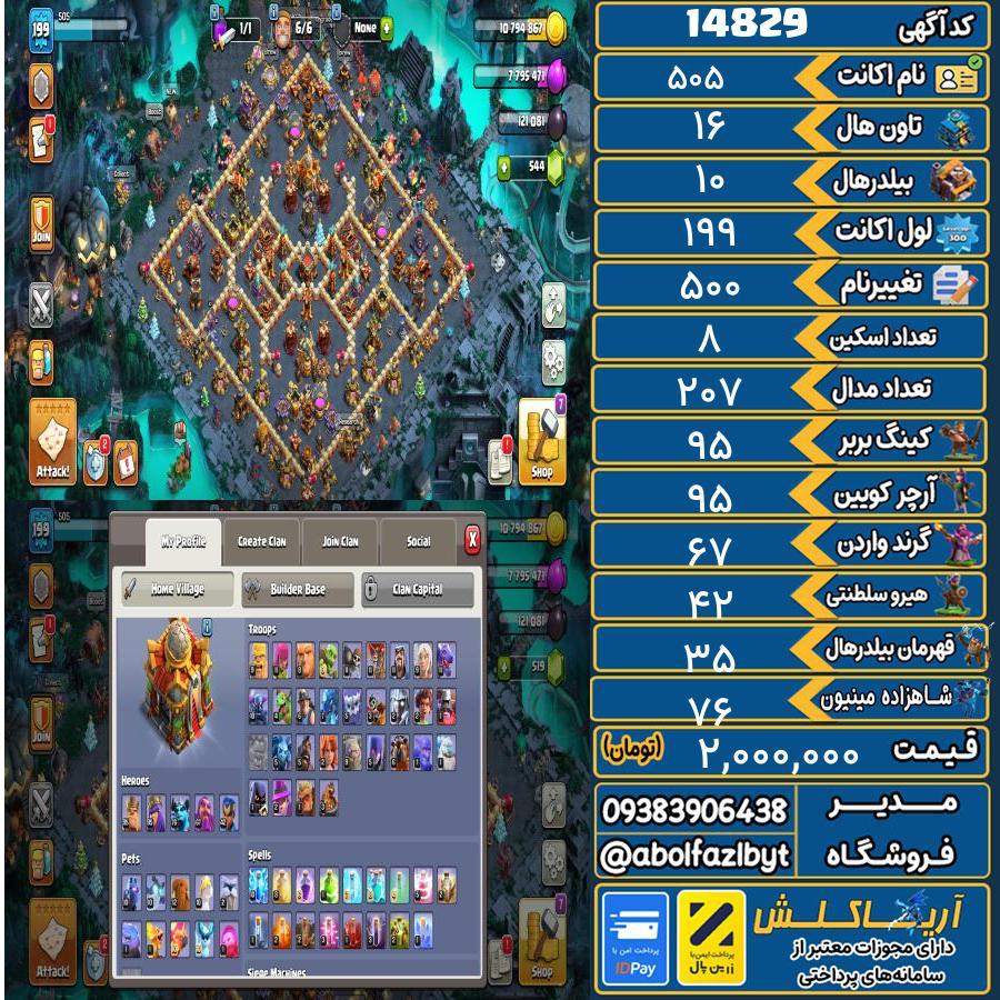 اکانت کلش آف کلنز تاون هال 16 کد 14829
