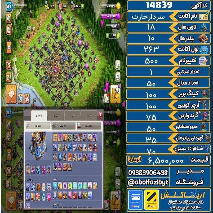 اکانت کلش آف کلنز تاون هال 18 کد 14839
