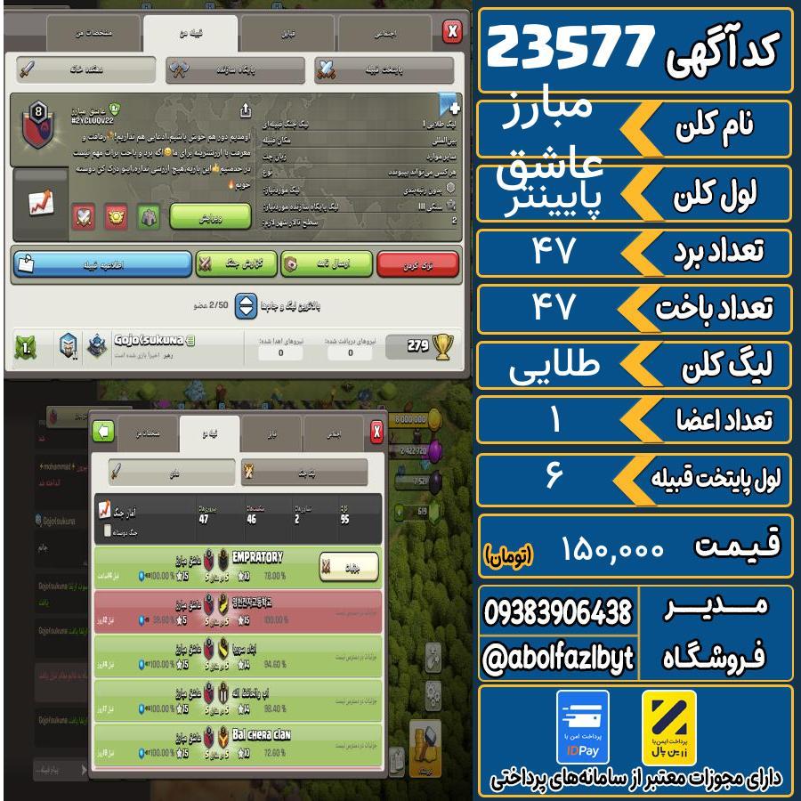 کلن کلش اف کلنز لول پایینتر کد 23577