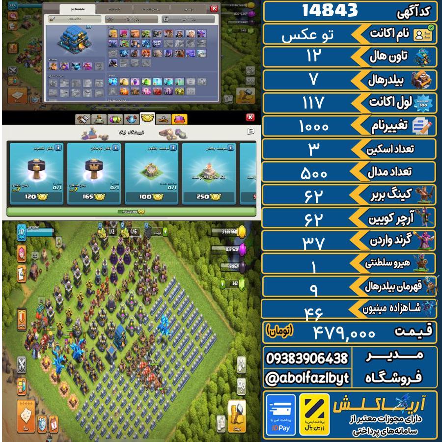 اکانت کلش آف کلنز تاون هال 12 کد 14843