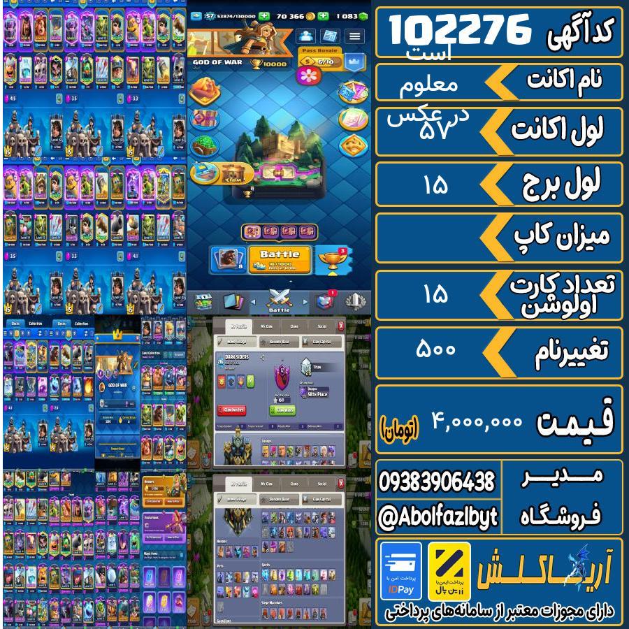 اکانت کلش رویال لول 57 کد 102276