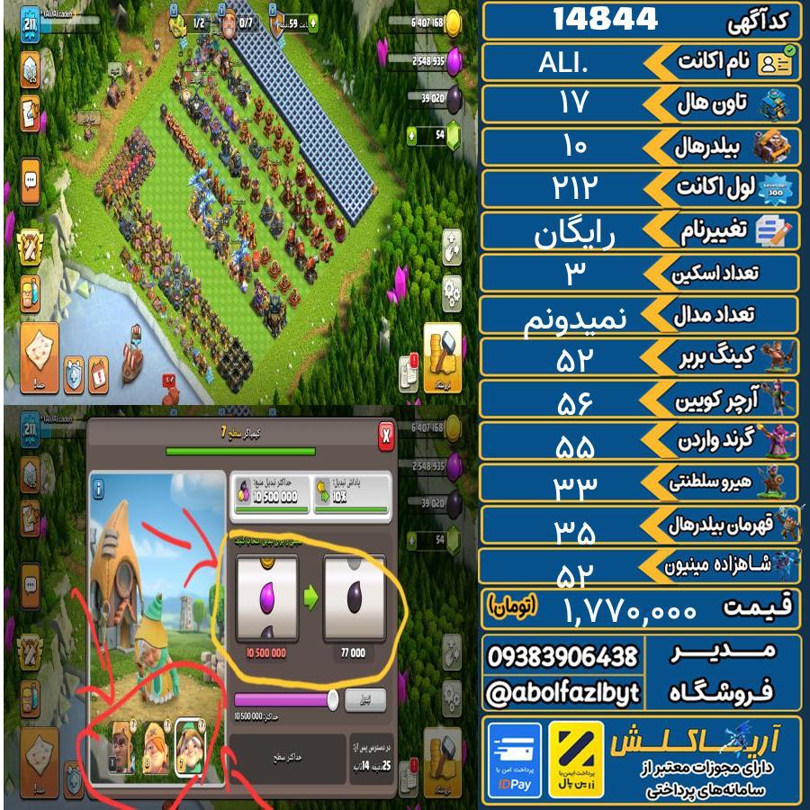 اکانت کلش آف کلنز تاون هال 17 کد 14844