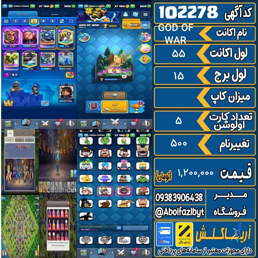 اکانت کلش رویال لول 55 کد 102278