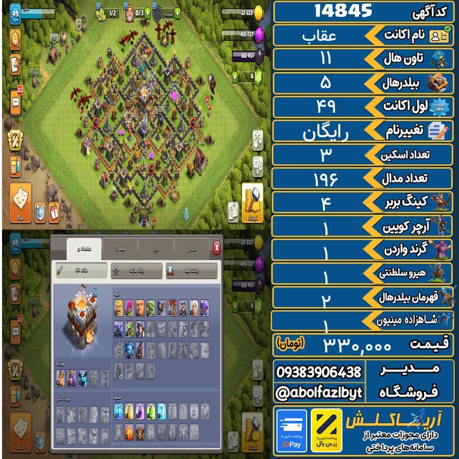اکانت کلش آف کلنز تاون هال 11 کد 14845