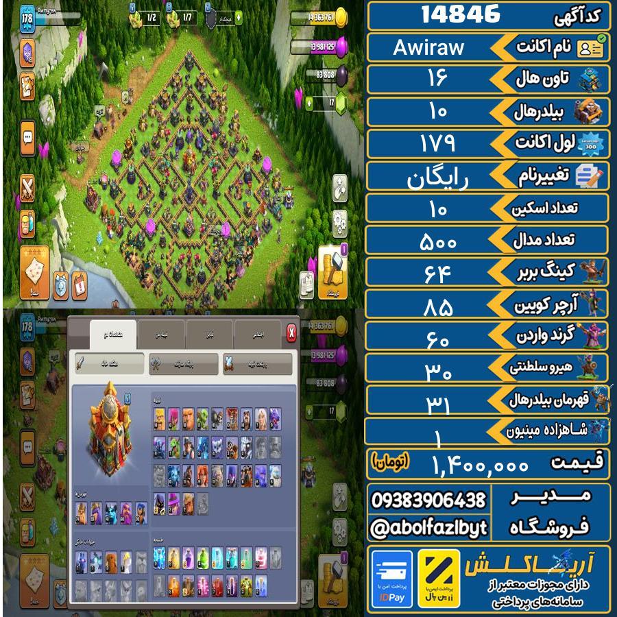 اکانت کلش آف کلنز تاون هال 16 کد 14846