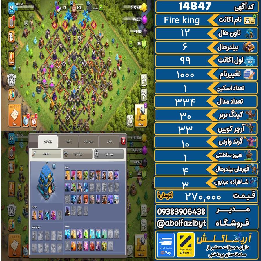 اکانت کلش آف کلنز تاون هال 12 کد 14847