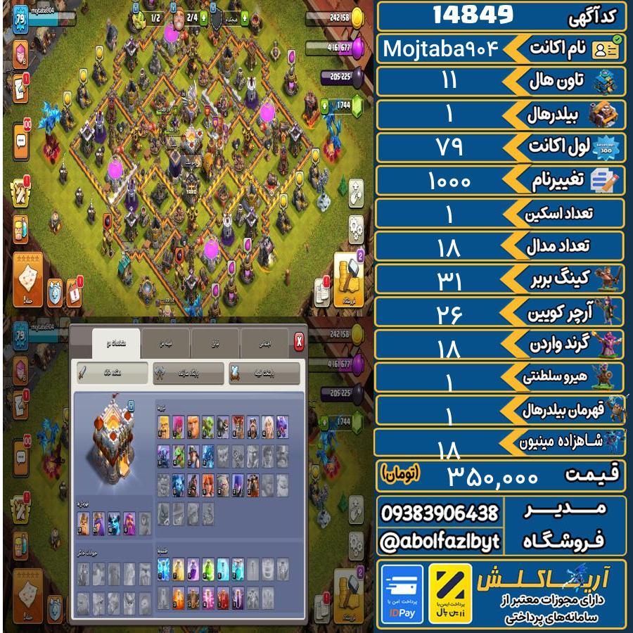 اکانت کلش آف کلنز تاون هال 11 کد 14849