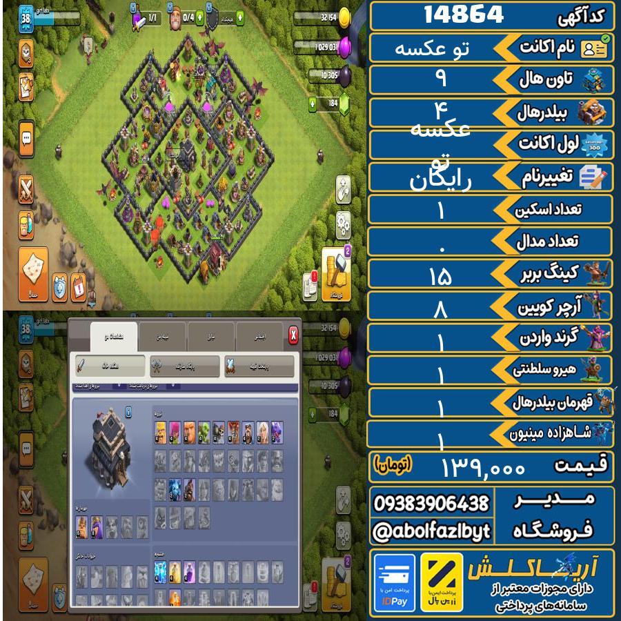1767461182-14864-final اکانت کلش آف کلنز تاون هال 9 کد 14864 - تصویر 1