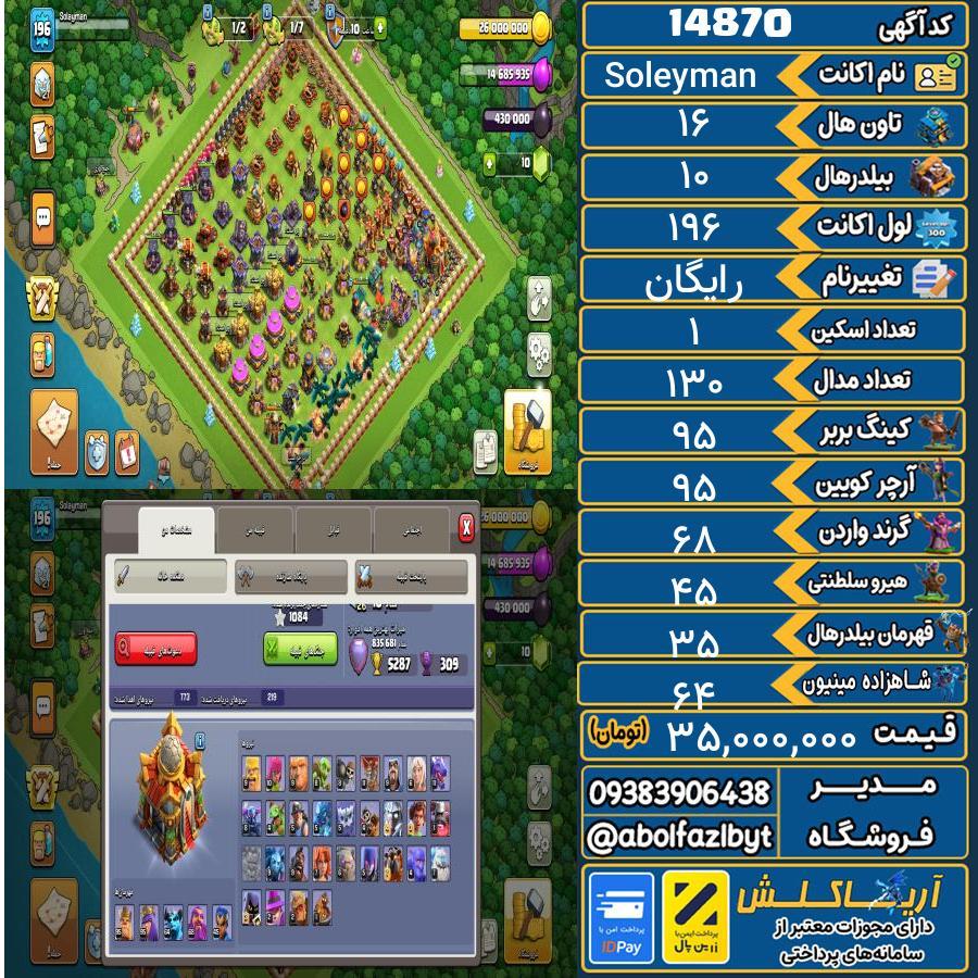 اکانت کلش آف کلنز تاون هال 16 کد 14870