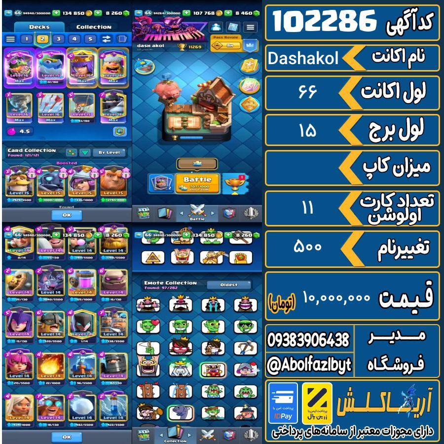 اکانت کلش رویال لول 66 کد 102286