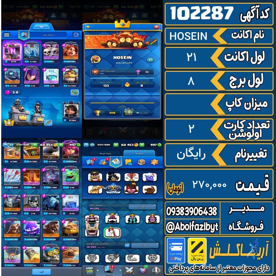 اکانت کلش رویال لول 21 کد 102287