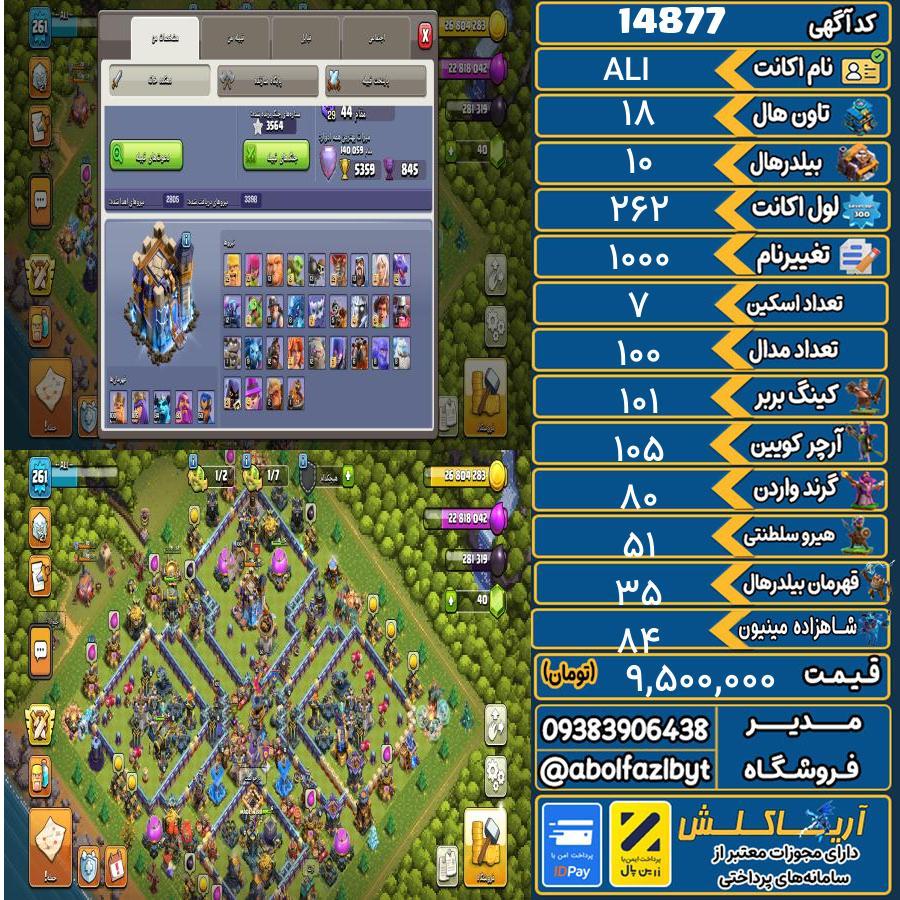 اکانت کلش آف کلنز تاون هال 18 کد 14877