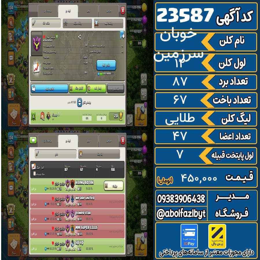 کلن کلش اف کلنز لول 12 کد 23587