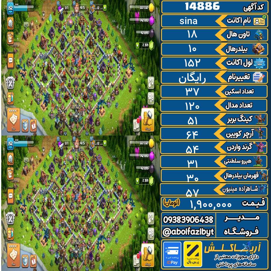 اکانت کلش آف کلنز تاون هال 18 کد 14886