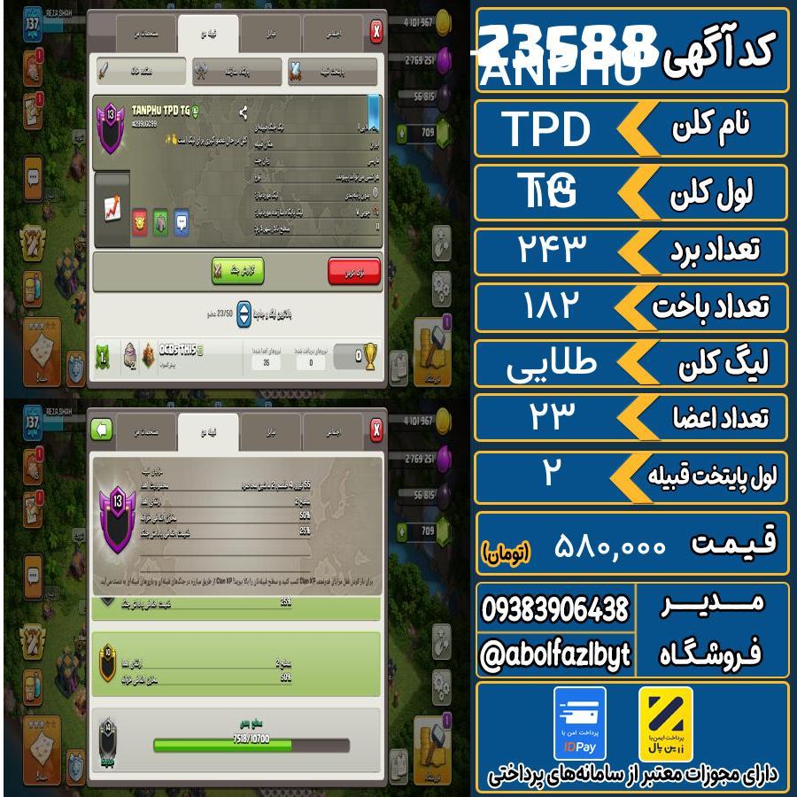 کلن کلش اف کلنز لول 13 کد 23588