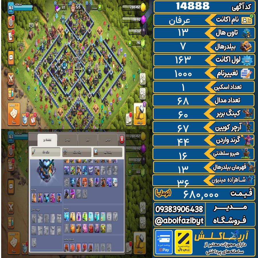 اکانت کلش آف کلنز تاون هال 13 کد 14888