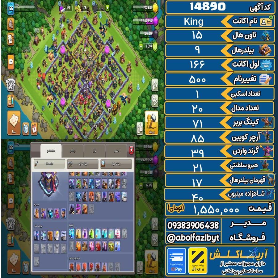اکانت کلش آف کلنز تاون هال 15 کد 14890