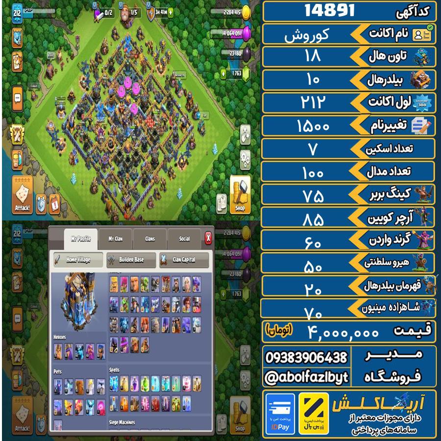 اکانت کلش آف کلنز تاون هال 18 کد 14891